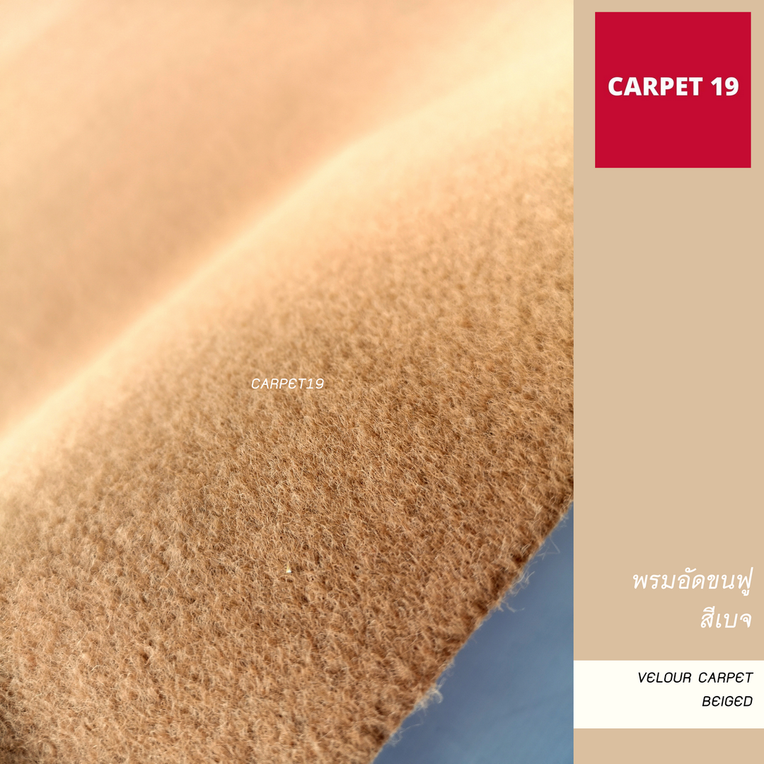 พรมอัดขนฟู สีเบจ Velour Carpet กว้าง 2 เมตร ยาว 25 เมตร  หนาแน่น 500 ก/ตรม.