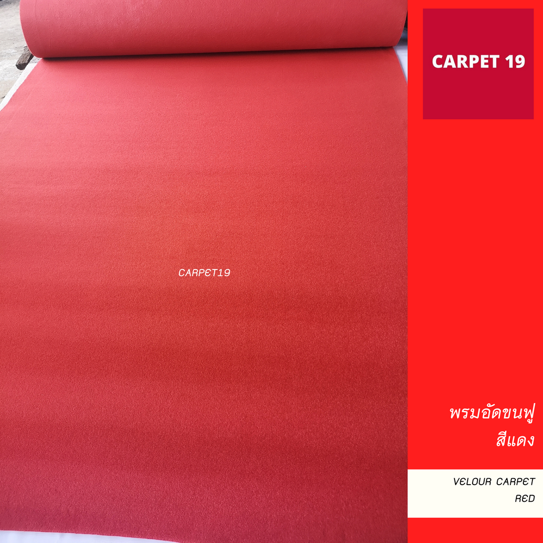 พรมอัดขนฟู สีแดง Velour Carpet กว้าง 2 เมตร ยาว 25 เมตร  หนาแน่น 500 ก/ตรม.