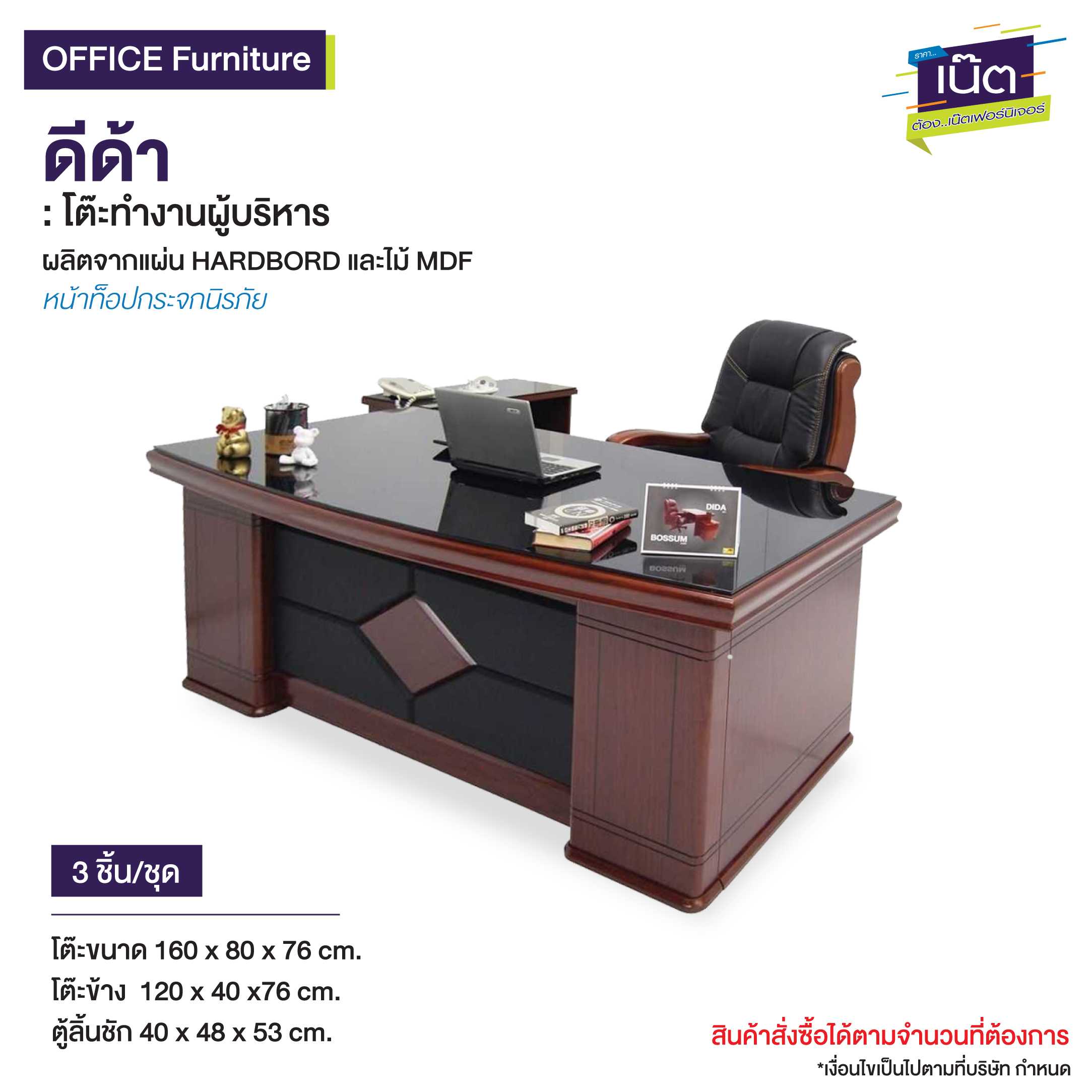 โต๊ะทำงานผู้บริหาร ดีด้า
