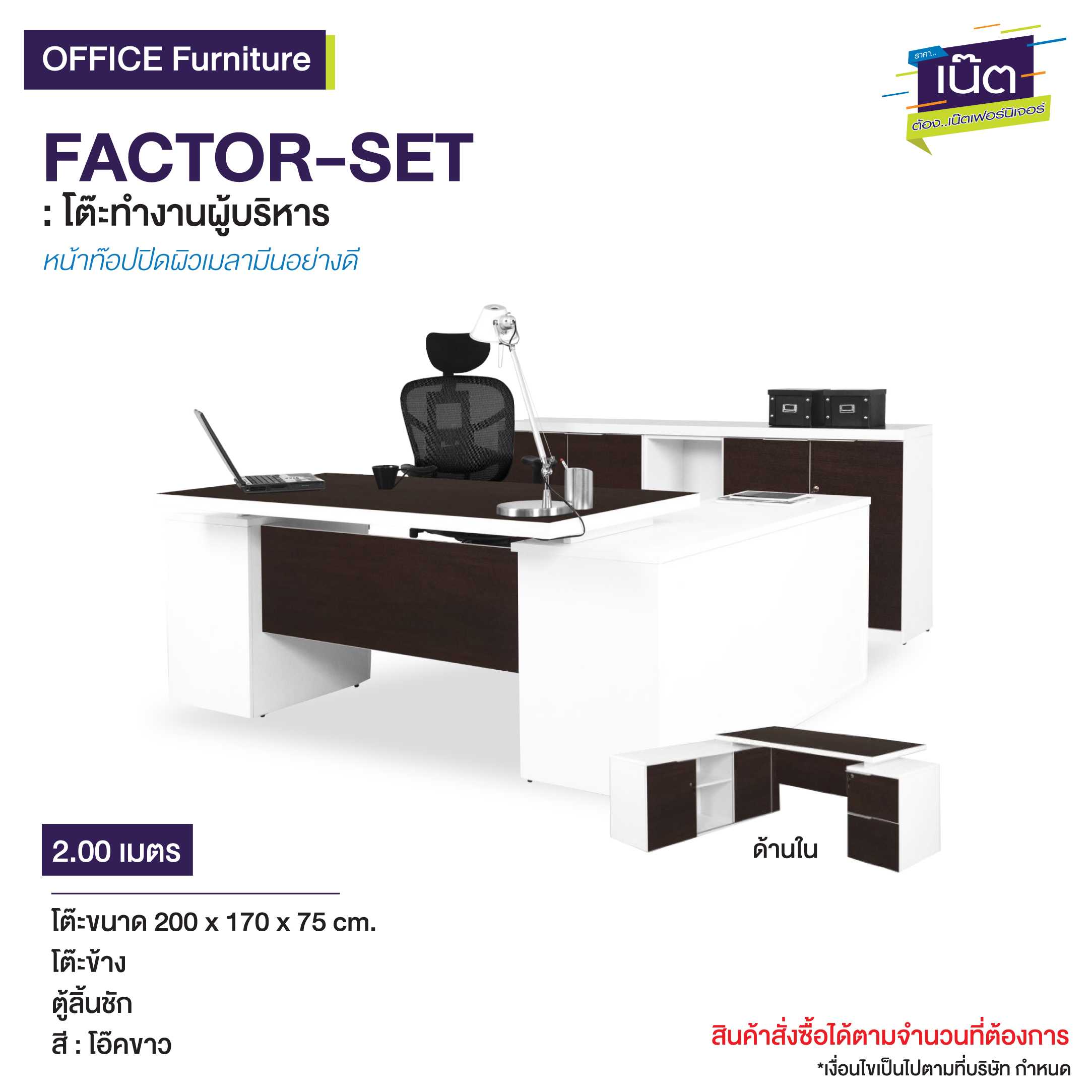 โต๊ะทำงานผู้บริหาร FACTOR-SET