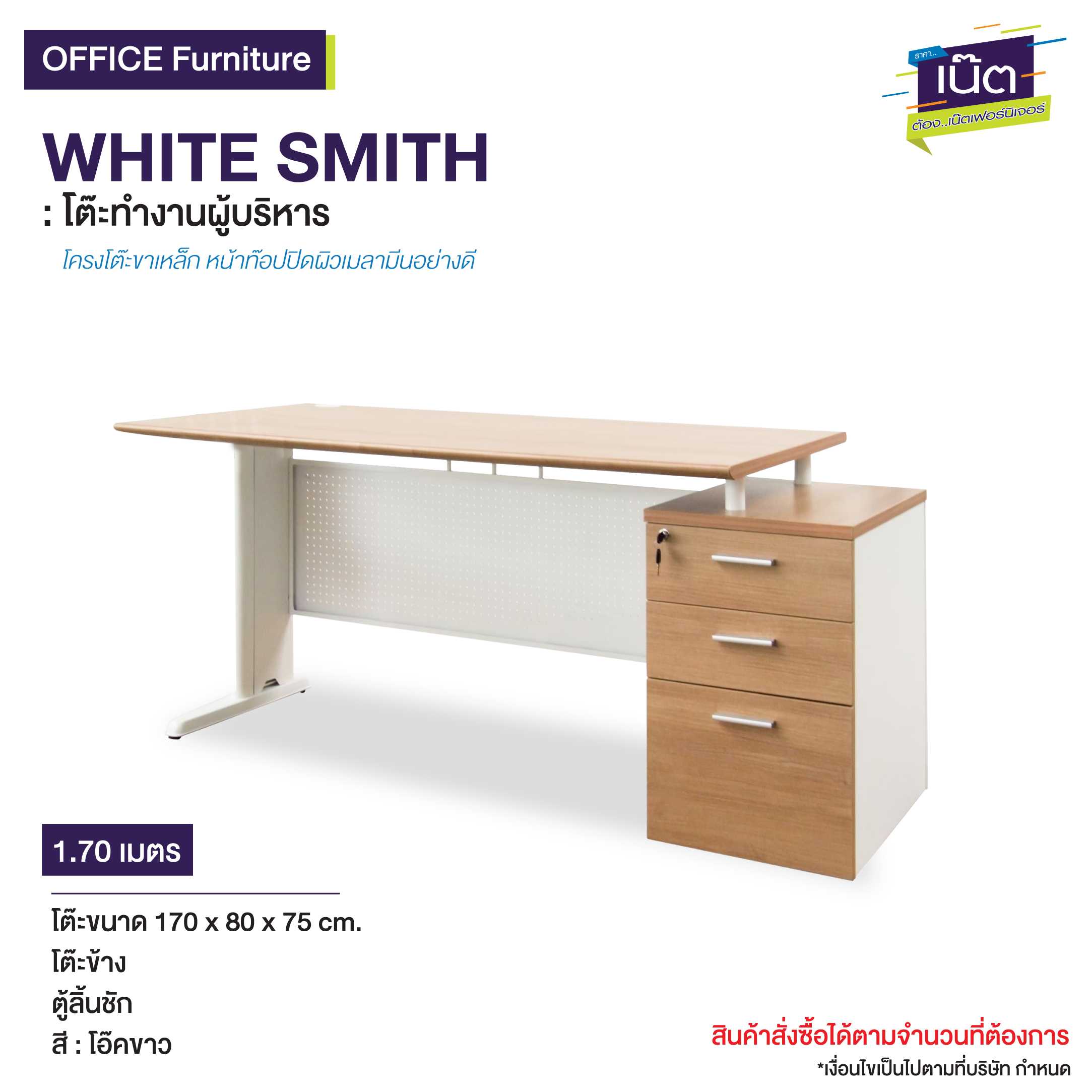 โต๊ะทำงานผู้บริหาร WHITE SMITH
