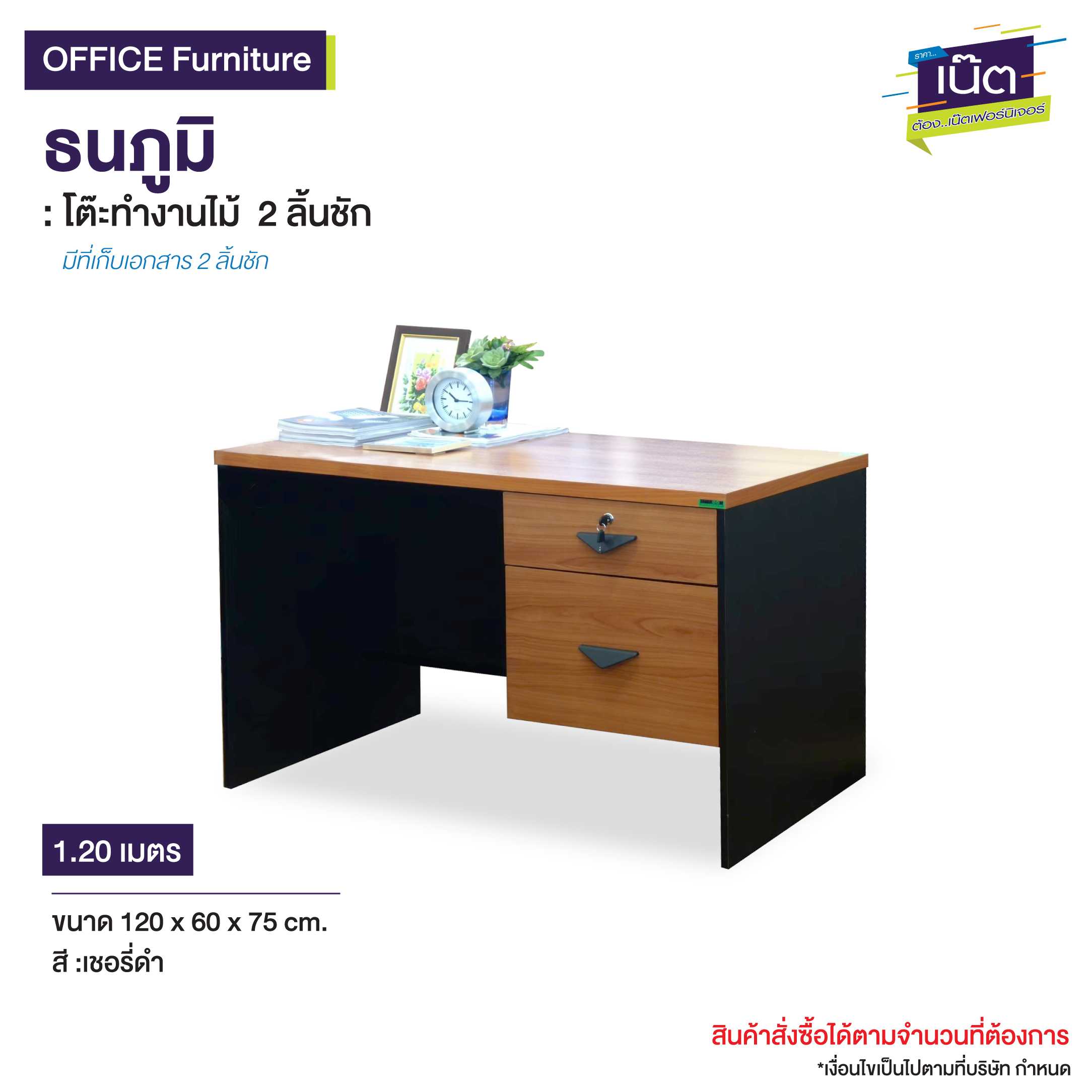 โต๊ะทำงานไม้ 2 ลิ้นชัก ธนภูมิ