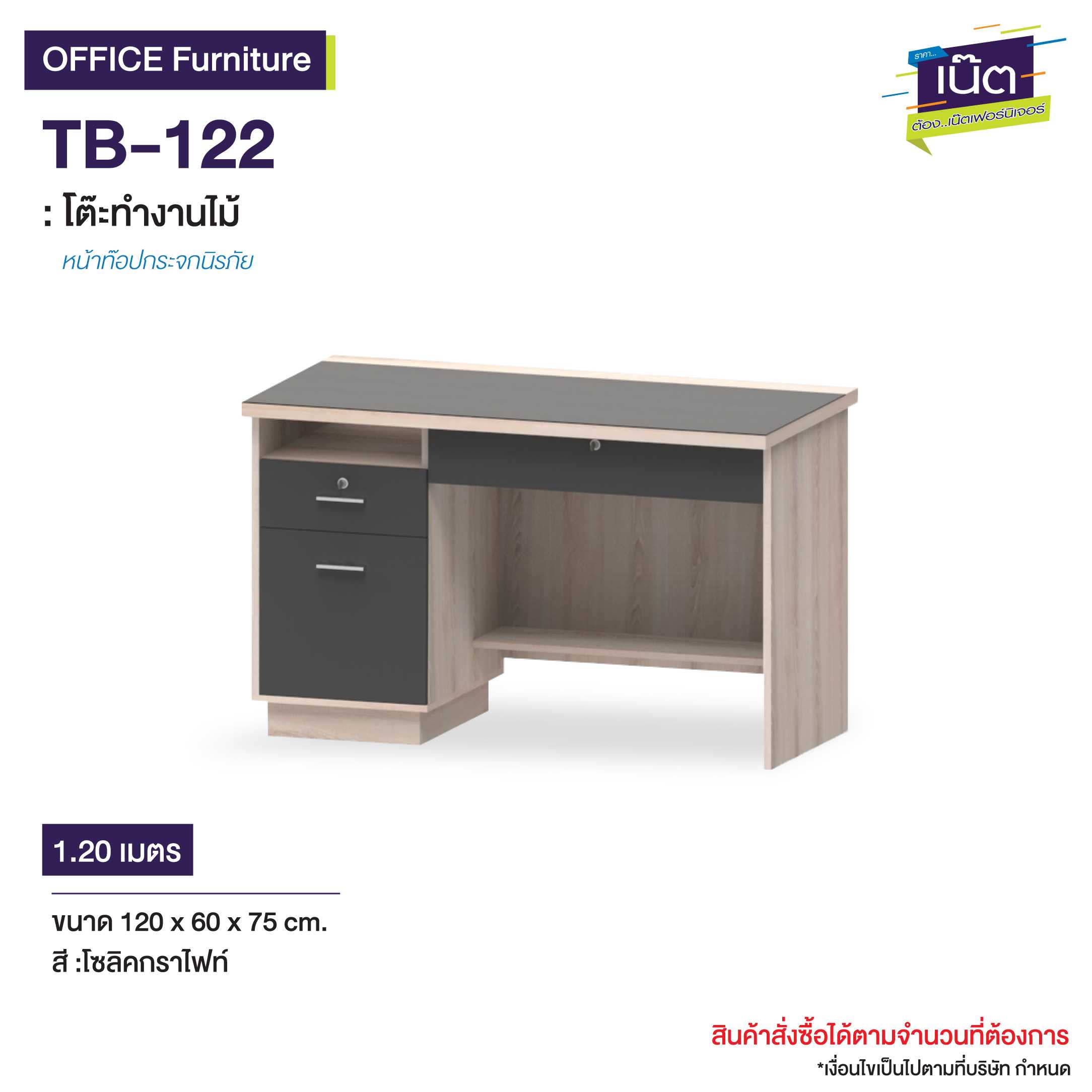โต๊ะทำงานไม้  TB-122