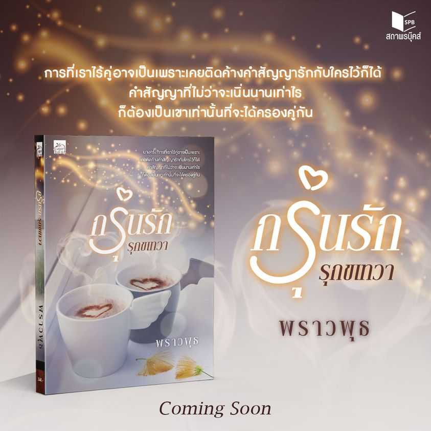 นิยายเรื่อง กรุ่นรัก รุกขเทวา : พราวพุธ : สำนักพิมพ์ Sugar Beat : ราคาปก 240 บาท