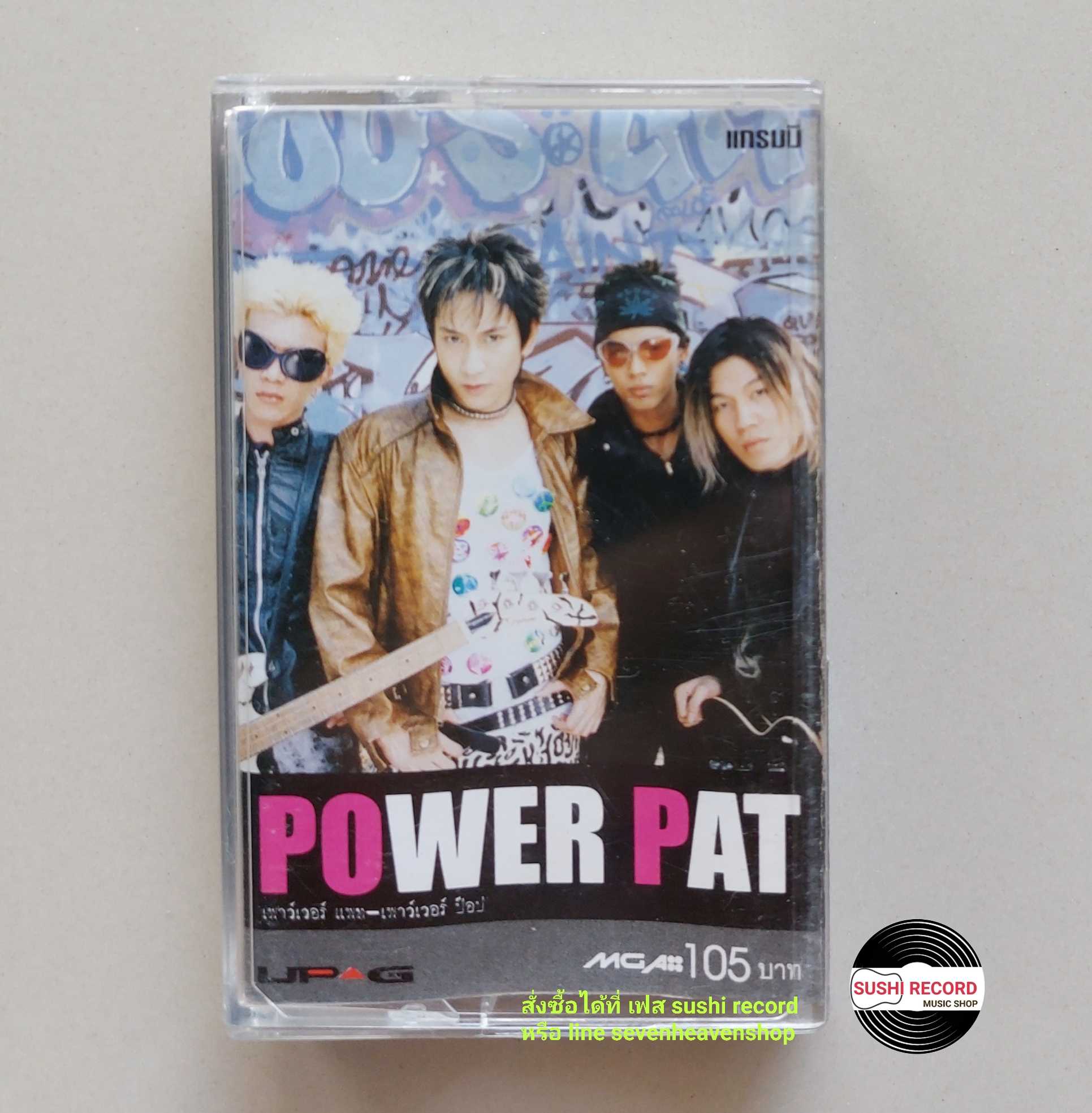 □มือ2 power pat เทปเพลง   □ อัลบั้ม power pop (ลิขสิทธิ์แท้ - แนว rock ) .