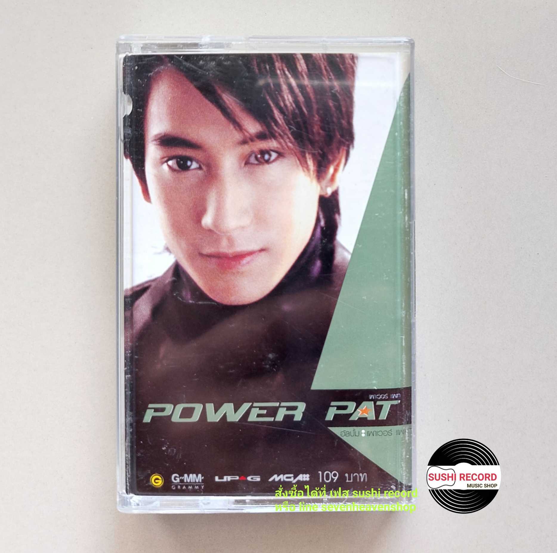 □มือ2 power pat เทปเพลง   □ อัลบั้ม power pat (ลิขสิทธิ์แท้ - แนว rock ) .