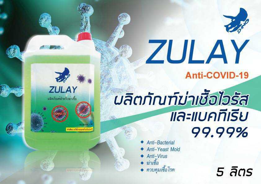 น้ำยาฆ่าเชื้อโรค💧Zulay