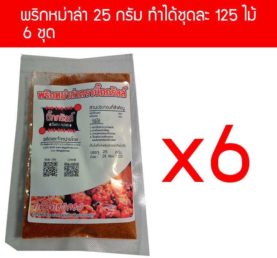 P25x6 ผงพริกหม่าล่า บิ๊กกริลล์ 25 กรัม P25 สำหรับ 125 ไม้ x 6 ชุด ราคาส่ง