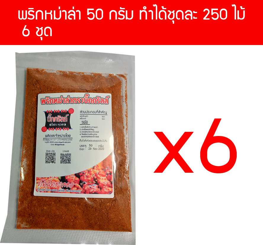 p50x6 ผงพริกหม่าล่า บิ๊กกริลล์ 50 กรัม P50 สำหรับ 250 ไม้ x 6 ราคาส่ง