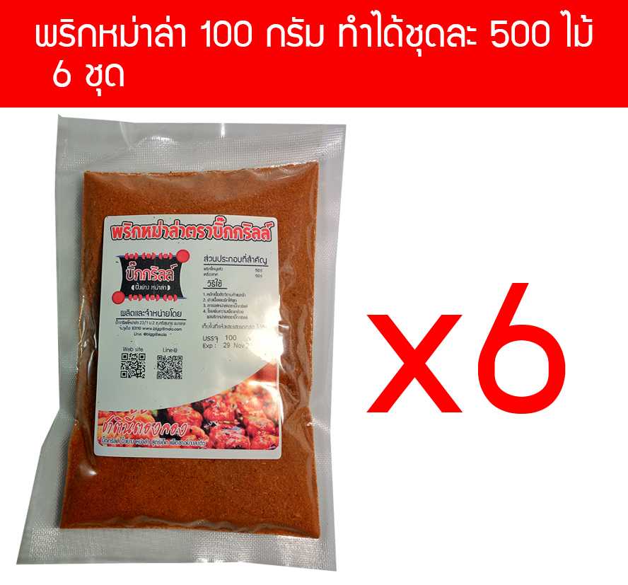 p100x6 ผงพริกหม่าล่า บิ๊กกริลล์ 100 กรัม P100 สำหรับ 500 ไม้ x 6 ราคาส่ง