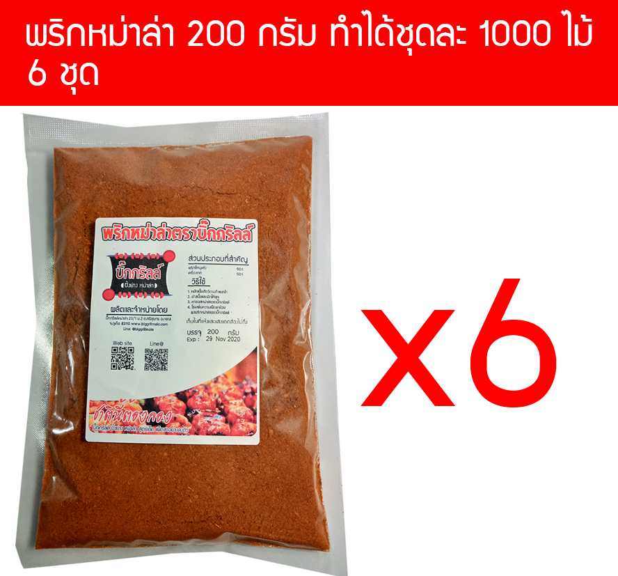 p200x6 ผงพริกหม่าล่า บิ๊กกริลล์ 200 กรัม P200 สำหรับ 1000 ไม้ ราคาส่ง