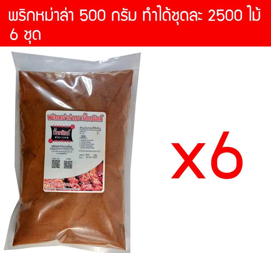 p500x6 ผงพริกหม่าล่า บิ๊กกริลล์ 500 กรัม สำหรับ 2500 ไม้ ราคาส่ง