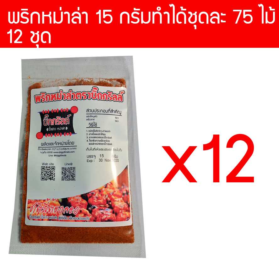 P15X12 ผงพริกหม่าล่า 15 กรัม แต่ละชุดทำได้ 75 ไม้ x12 ราคาส่ง