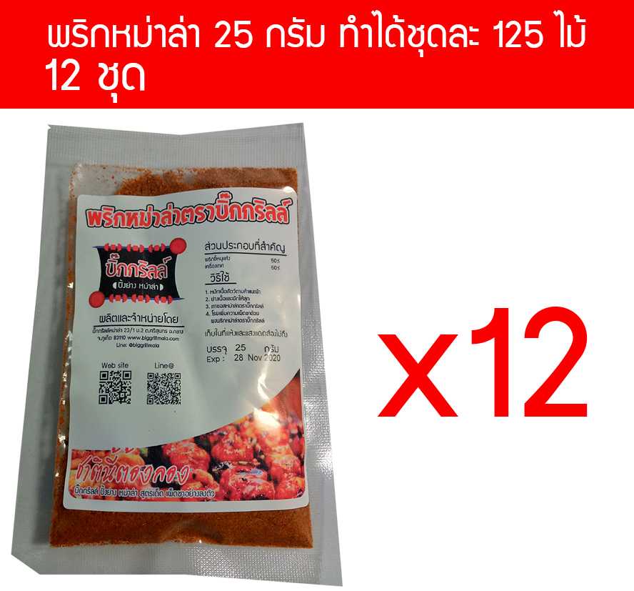P25x12 ผงพริกหม่าล่า บิ๊กกริลล์ 25 กรัม P25 สำหรับ 125 ไม้ x 6 ชุด ราคาส่ง