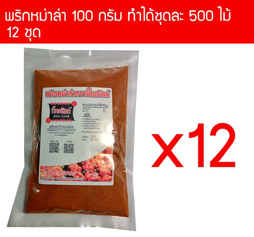 p100x12 ผงพริกหม่าล่า บิ๊กกริลล์ 100 กรัม P100 สำหรับ 500 ไม้ x 12 ราคาส่ง
