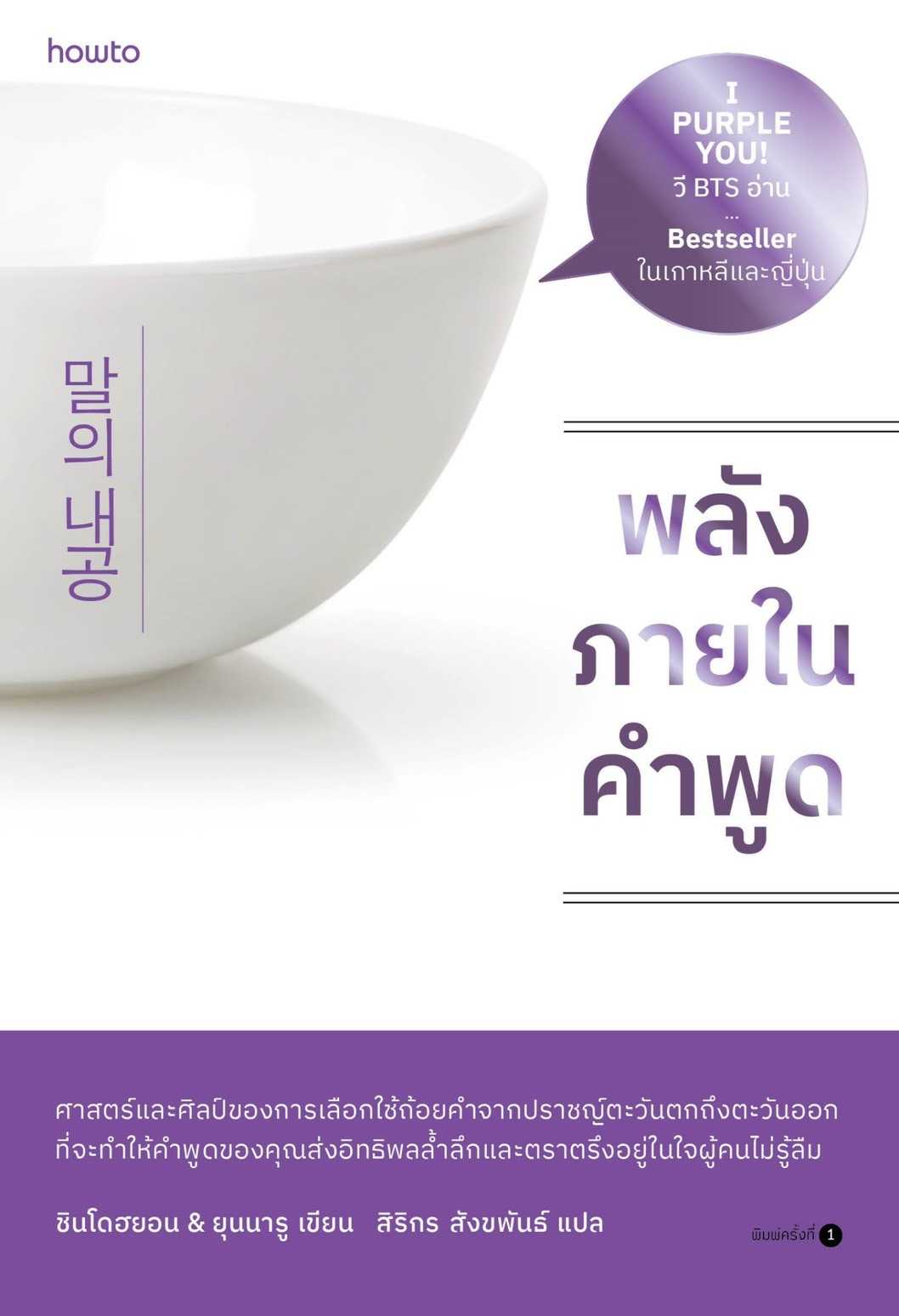 หนังสือเรื่อง พลังภายในคำพูด : ชินโดฮยอน & ยุนนารู : สำนักพิมพ์ อมรินทร์ How to : ราคาปก 245 บาท