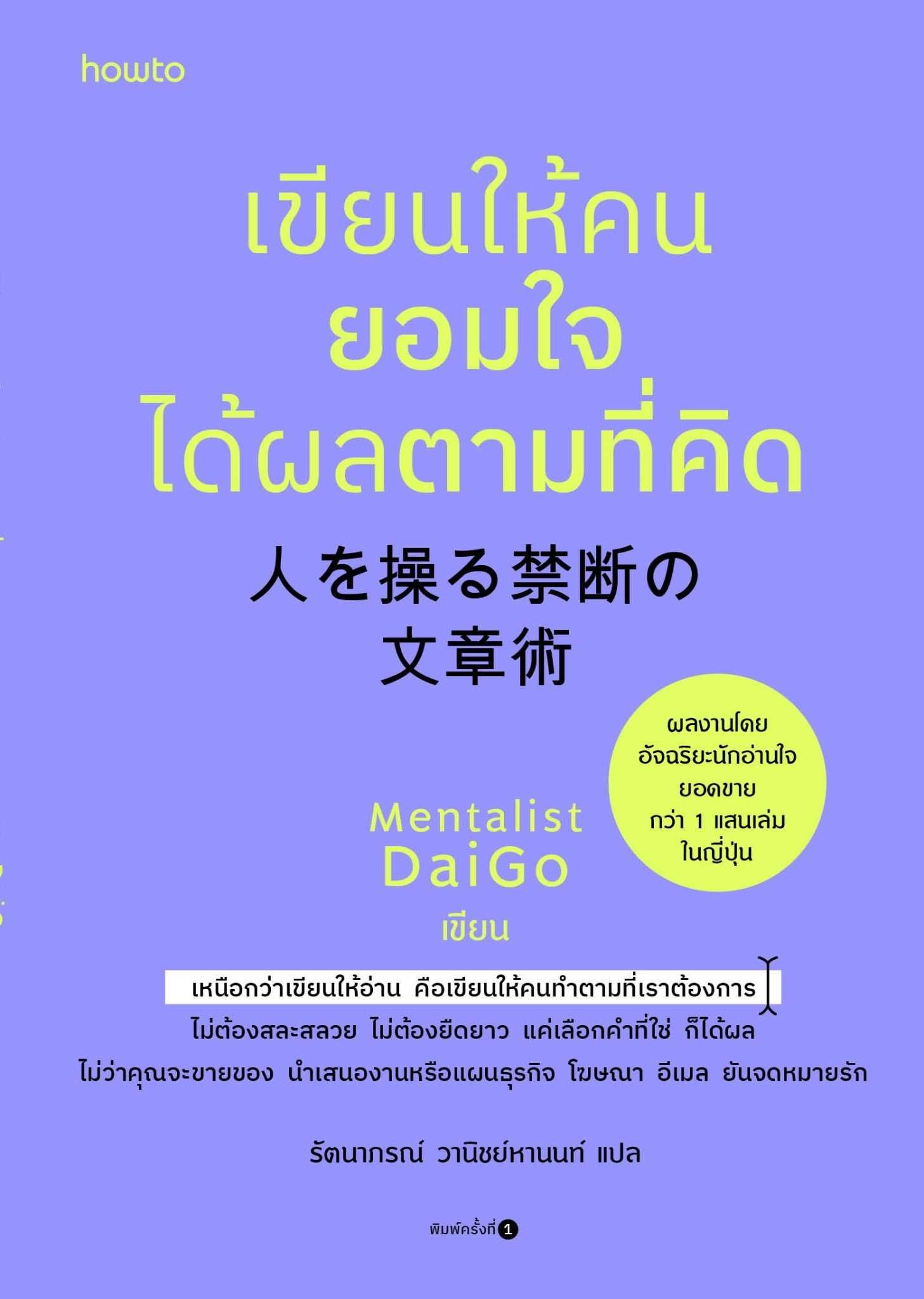 หนังสือเรื่อง เขียนให้คนยอมใจ ได้ผลตามที่คิด : Mentalist Daigo : อมรินทร์ How to : ราคายปก 245 บาท