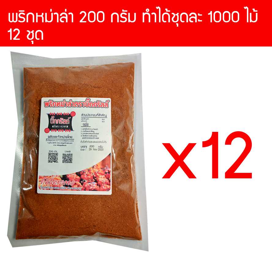 p200x12 ผงพริกหม่าล่า บิ๊กกริลล์ 200 กรัม P200 สำหรับ 1000 ไม้ ราคาส่ง