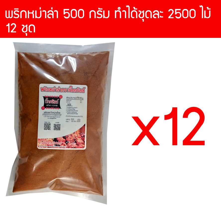 p500x12 ผงพริกหม่าล่า บิ๊กกริลล์ 500 กรัม สำหรับ 2500 ไม้ ราคาส่ง