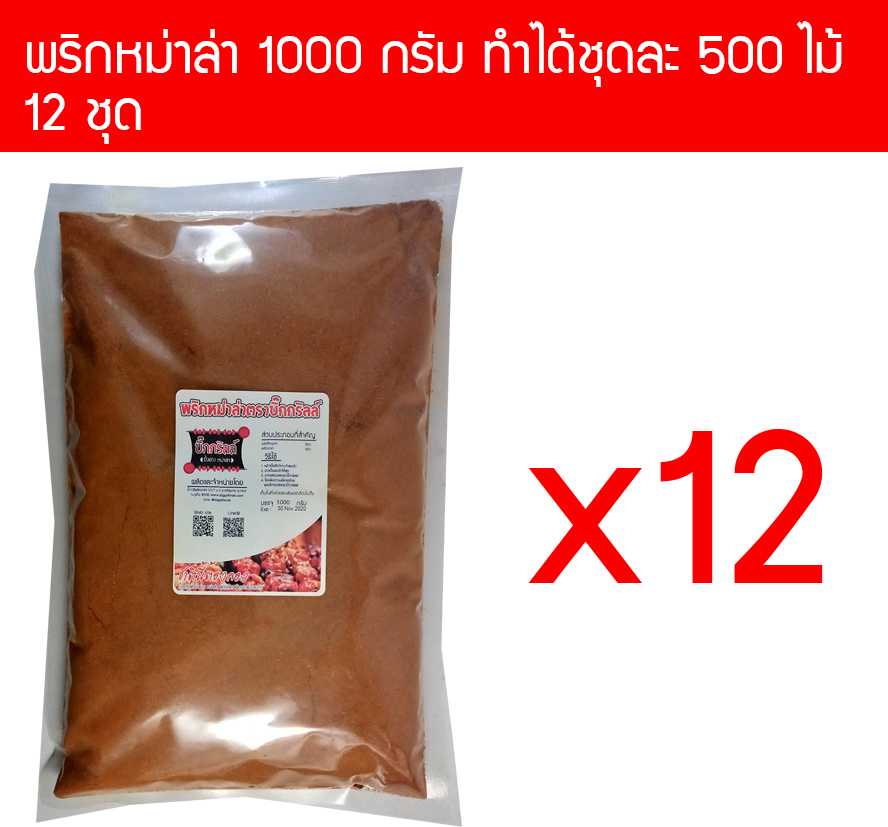 p1000x12 ผงพริกหม่าล่า บิ๊กกริลล์ 1000 กรัม สำหรับ 5000 ไม้ ราคาส่ง