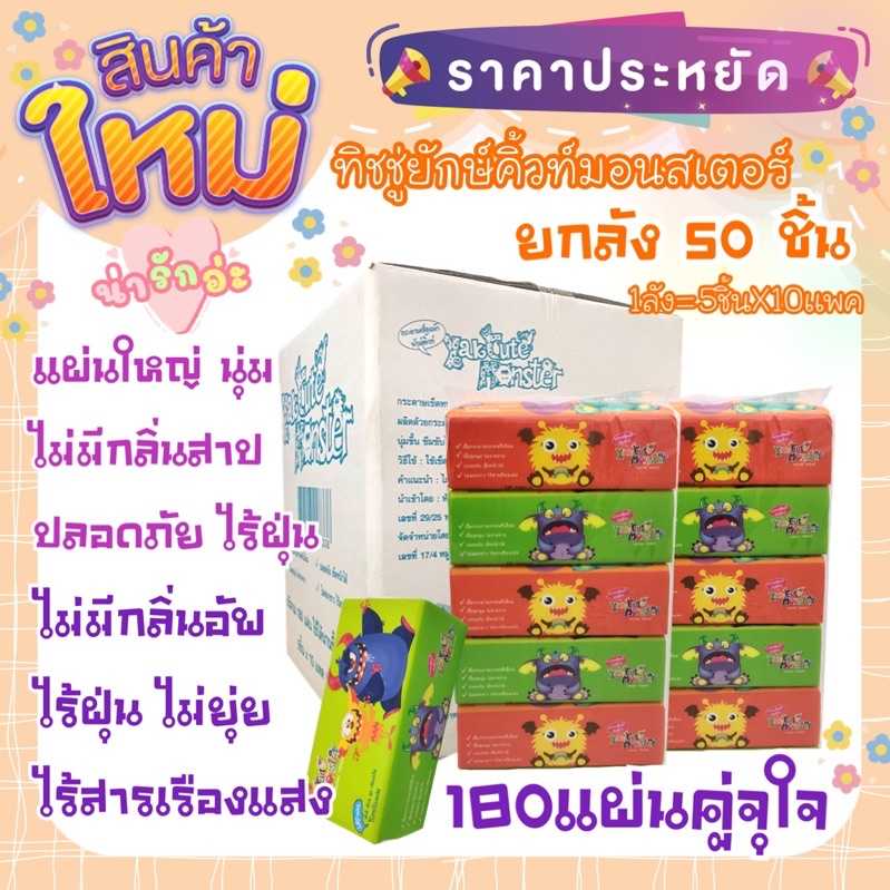 🔥ยกลังสุดคุ้ม50ห่อใหญ่🔥(180เเผ่นคู่)ทิชชู่เช็ดหน้า เนื้อนุ่ม ยักษ์คิ้วท์มอนสเตอร์ คละสี