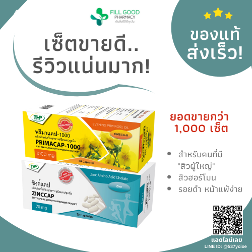 เซ็ตขายดี ลดสิวฮอร์โมน สิวรอบเดือน สิวอุดตันเรื้อรัง 1 เดือน [ZINCCAP 30 เม็ด+PRIMA1000 30 เม็ด]