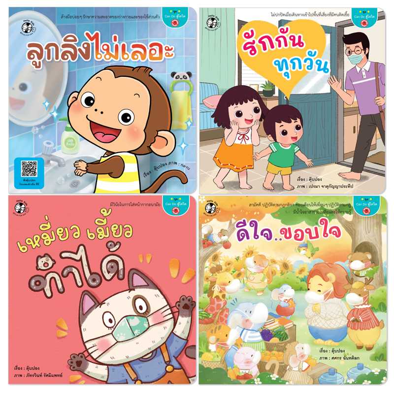 Plan for Kids หนังสือเด็ก ชุด Can do สู้โควิด (4 เล่ม) ปกอ่อน 90898