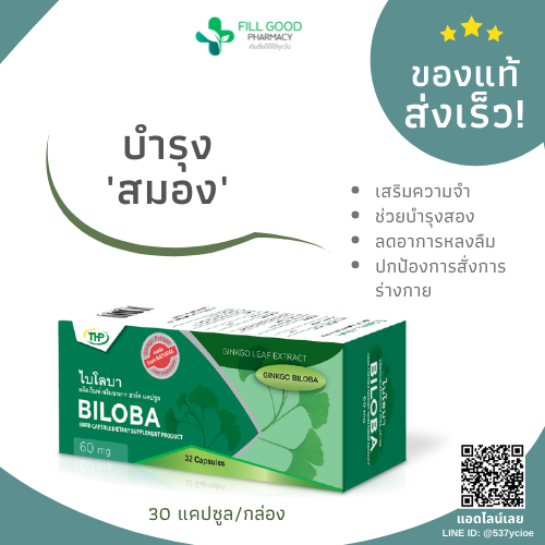 ช่วยให้หลับสบาย ลดสมองอ่อนล้า เพิ่มความจำและสมาธิ ลดวิงเวียน สารสกัดแปะก๊วย[BILOBA 60 มก.] 32 แคปซูล