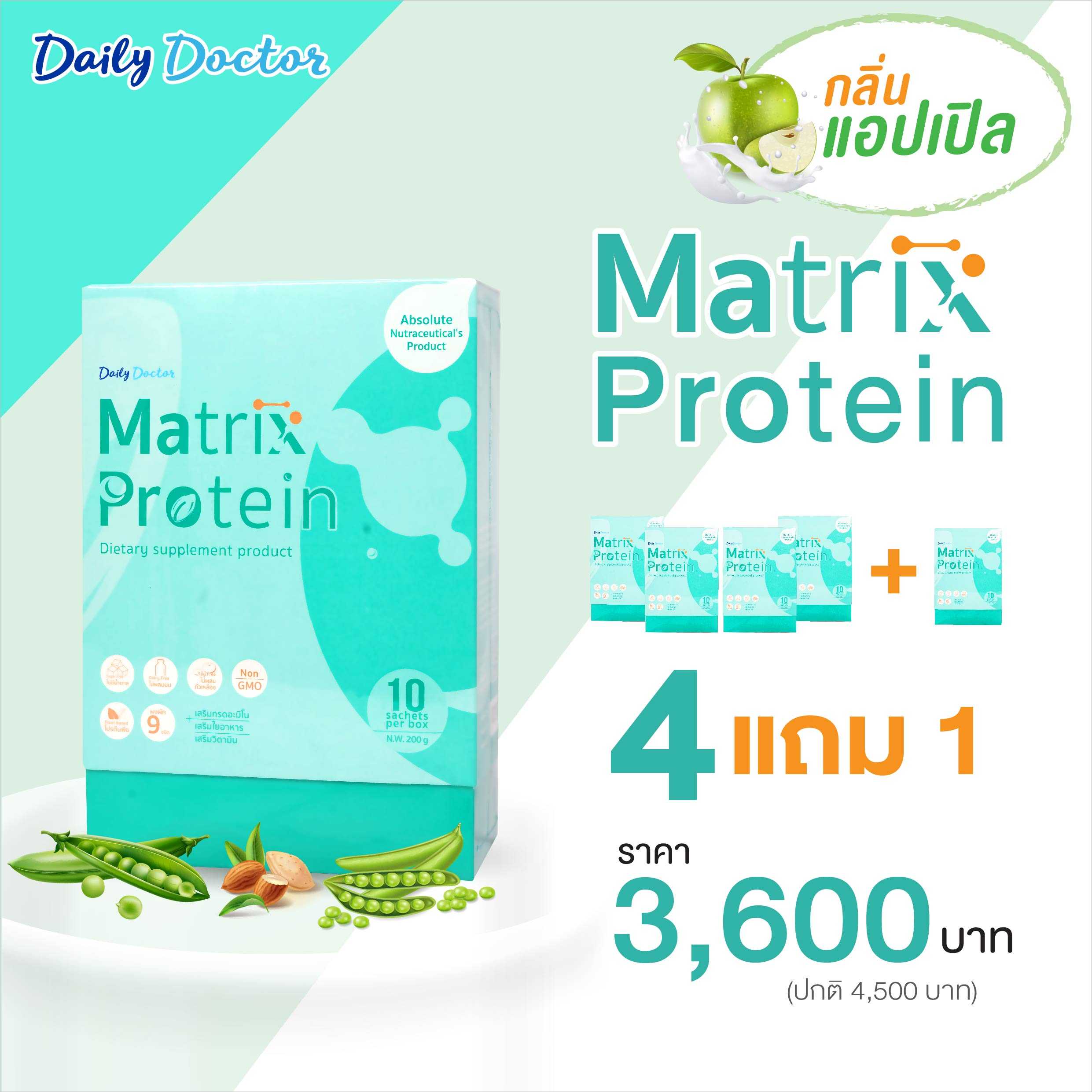 Matrix Protein BOX (กลิ่นแอปเปิล) 4  กล่อง แถม 1 กล่อง   ราคา 3,600.-  (ปกติ 4,500.-)