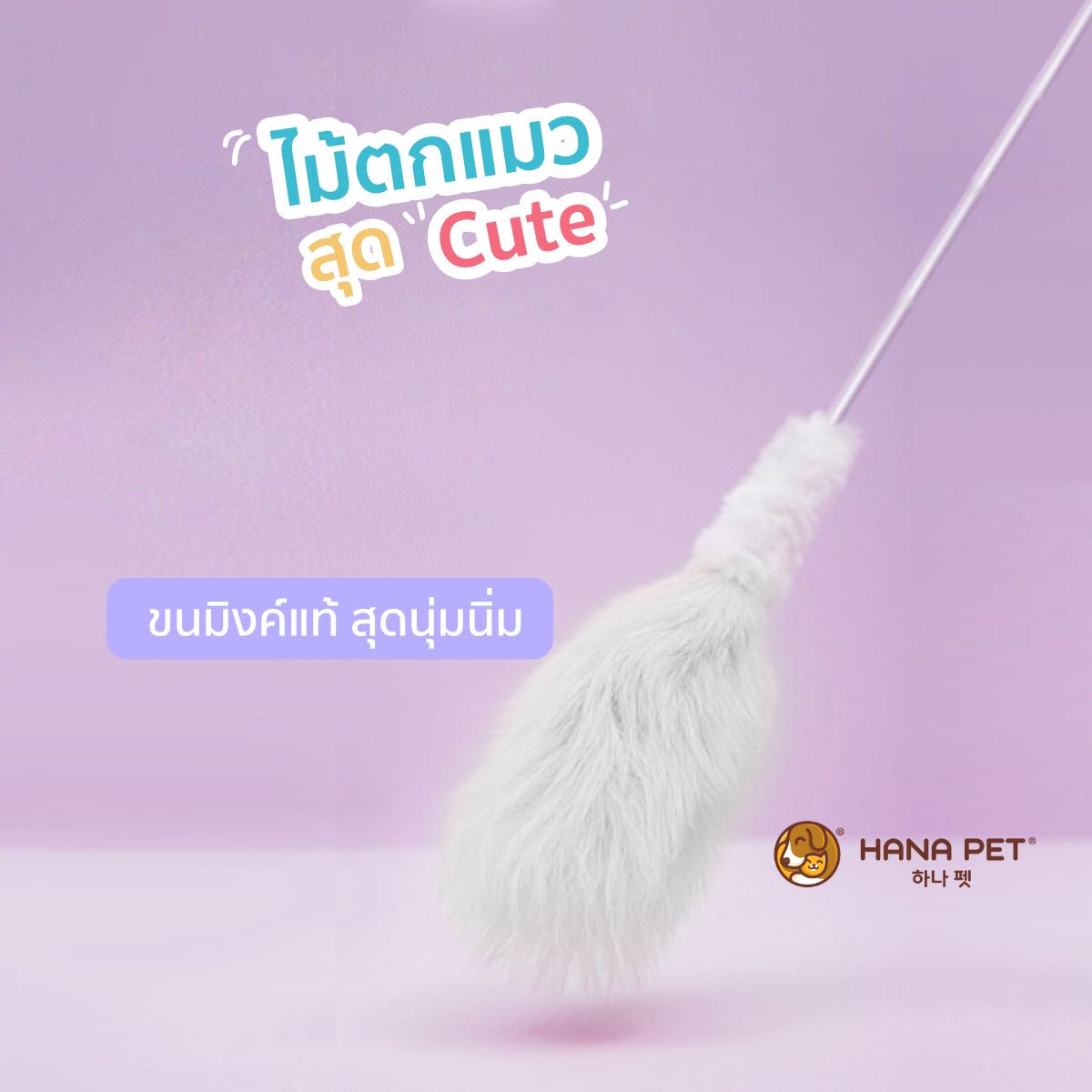 ไม้ตกแมว ไม้ล่อแมว ของเล่นแมว ของเล่นน้องแมว [Hana Pet] รุ่น Aurora Merong (สีขาว) ทำจากขนมิงค์แท้