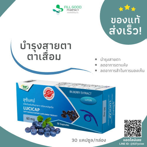 บำรุงสายตา ป้องกันตาล้า ตาเสื่อม ตาแห้ง เพิ่มความชุ่มชื้น [LUCICAP 30 แคปซูล]