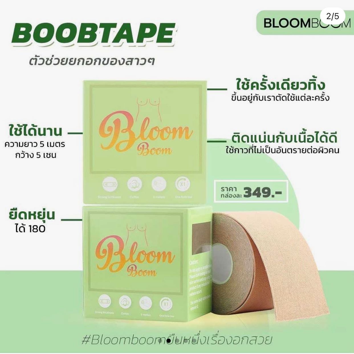 T20 - เทปกาวจัดหน้าอก Bloom Boom