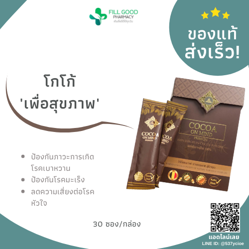โกโก้ลดน้ำหนัก เพื่อสุขภาพ เบาหวาน ความดัน โกโก้100% ไม่มีน้ำตาล 1 กล่อง 30ซอง คนกินคีโตทานได้