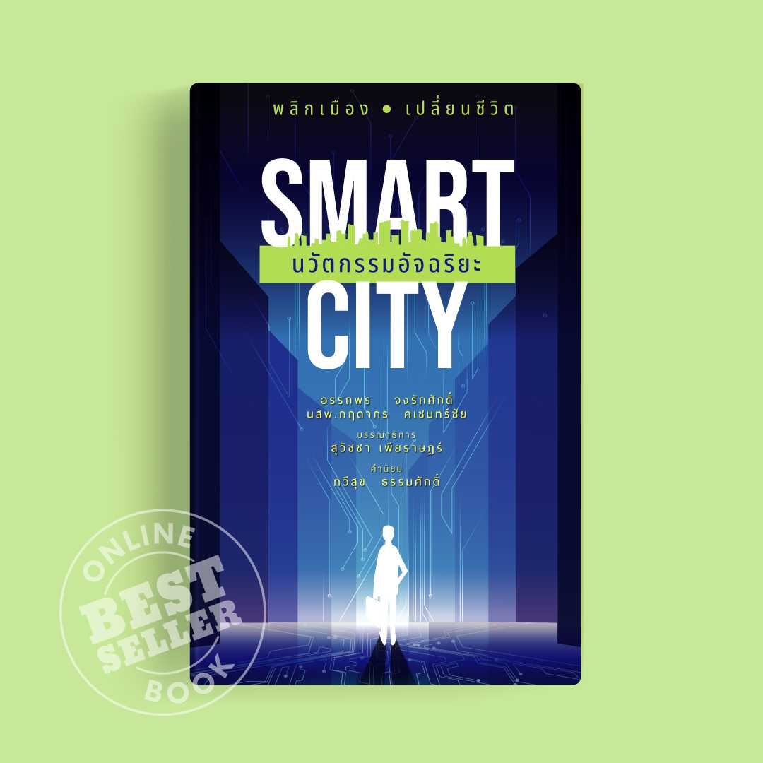 Smart City นวัตกรรมอัจฉริยะ (ฉบับปกอ่อน)