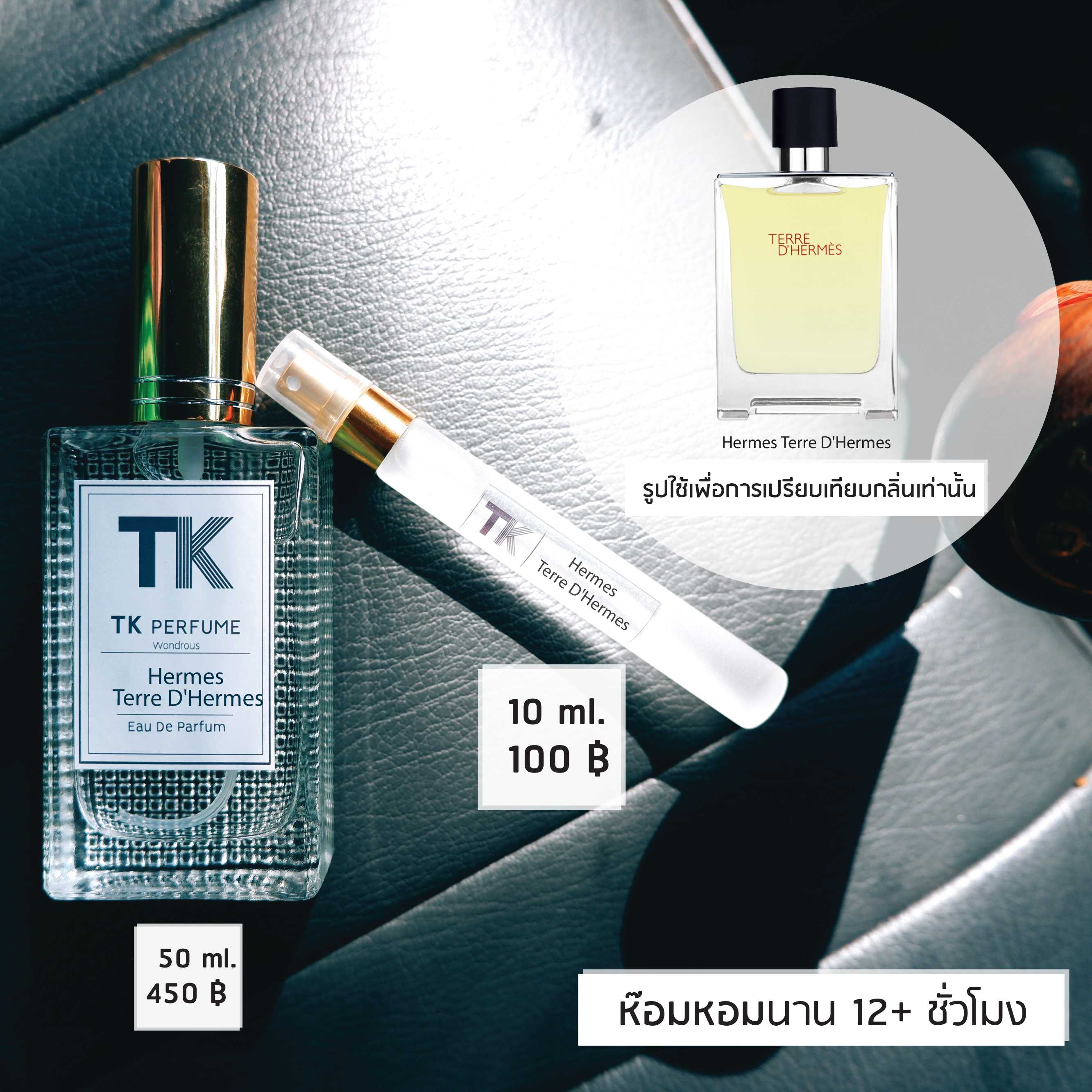 Harmes D'Hermes ชาย 10ml / 50ml