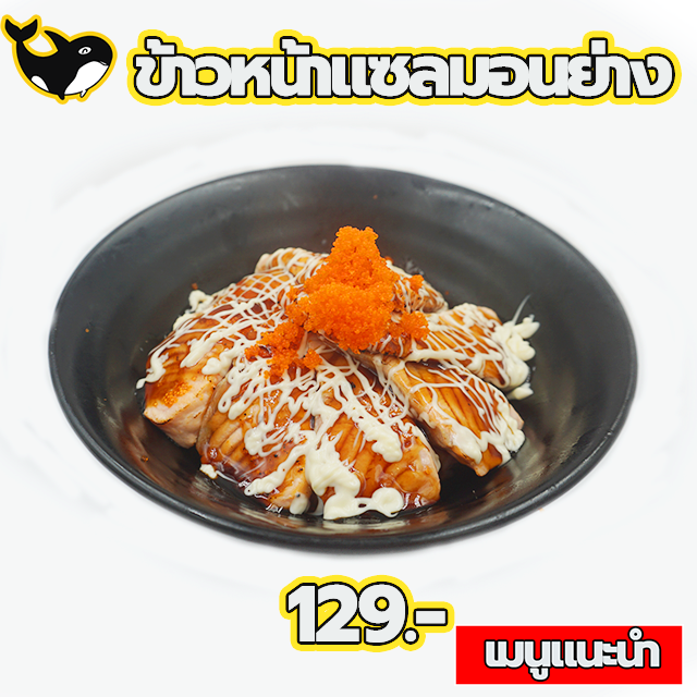 ข้าวหน้าแซลมอนย่าง