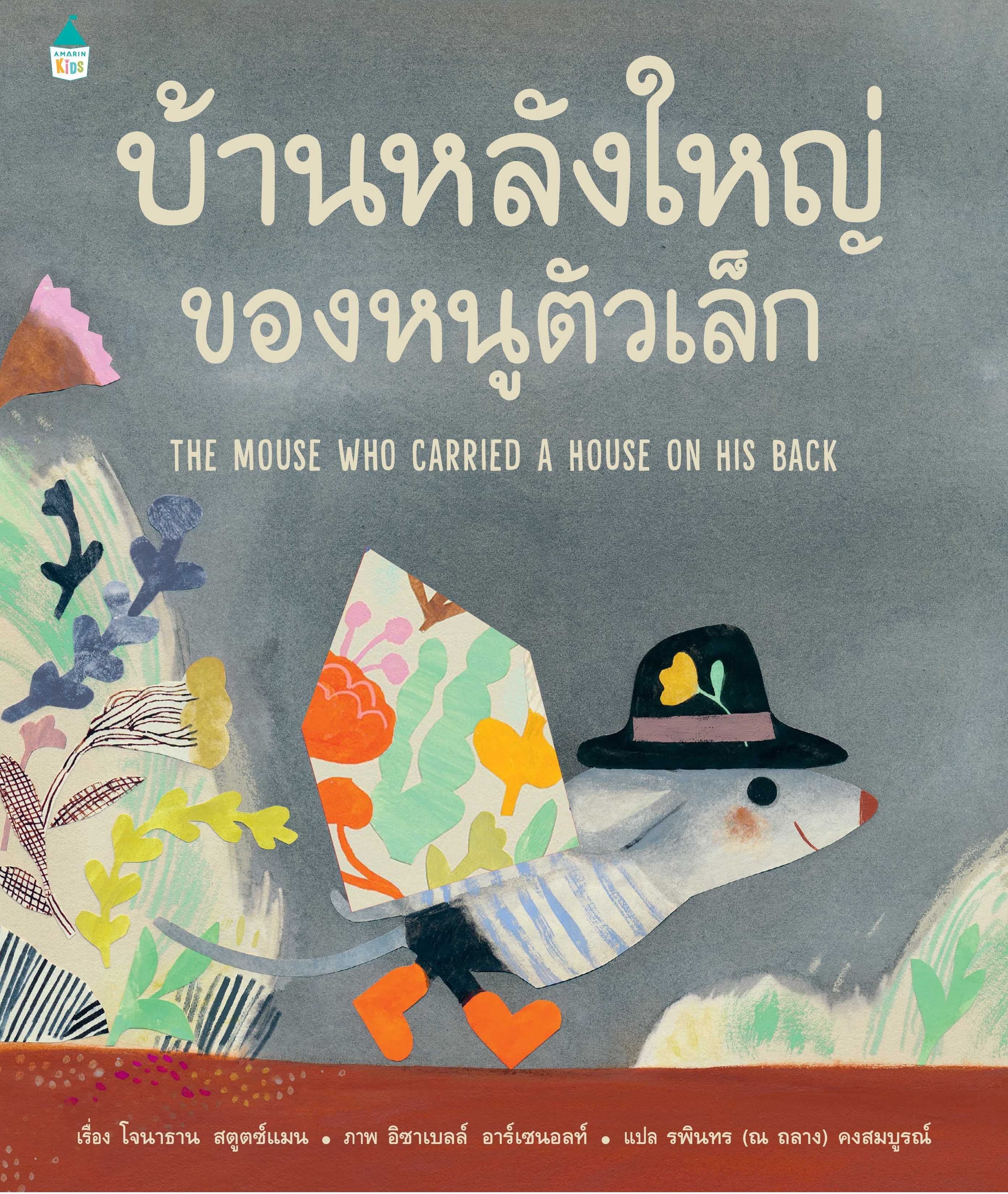 บ้านหลังใหญ่ของหนูตัวเล็ก 🐭🏠