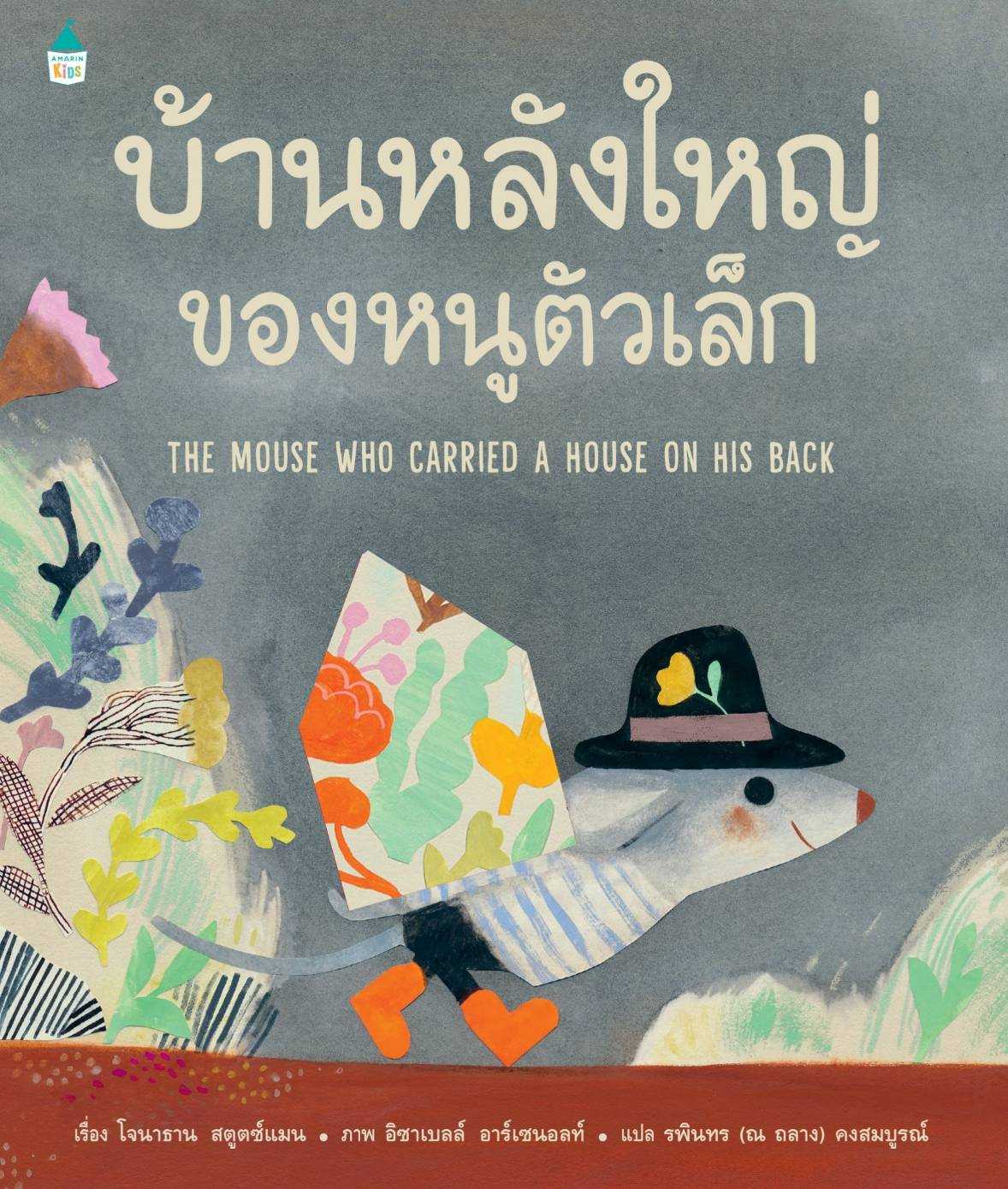 AK บ้านหลังใหญ่ของหนูตัวเล็ก