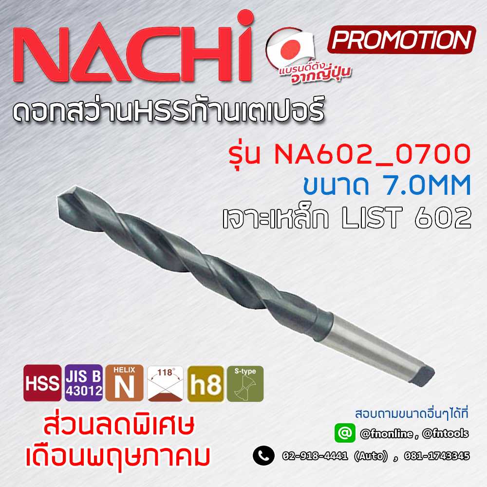 NACHI ดอกสว่านไฮสปีดโคบอลต์ก้านเตเปอร์เจาะเหล็ก 7MM.