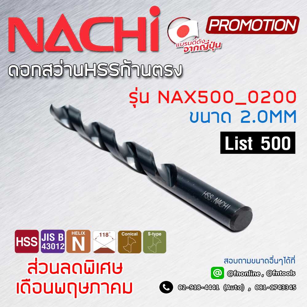 NACHI ดอกสว่านก้านตรงไฮสปีดเจาะเหล็ก 2MM.