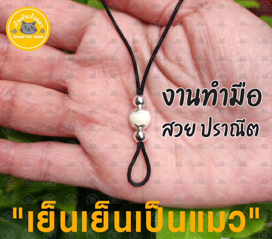 สร้อยพระ สร้อยคอ สร้อยเชือกร่ม เม็ดงา 8 mm. คั่นเม็ดเงินฝาครอบเงินแท้ ปรับขนาดสั้น-ยาวได้