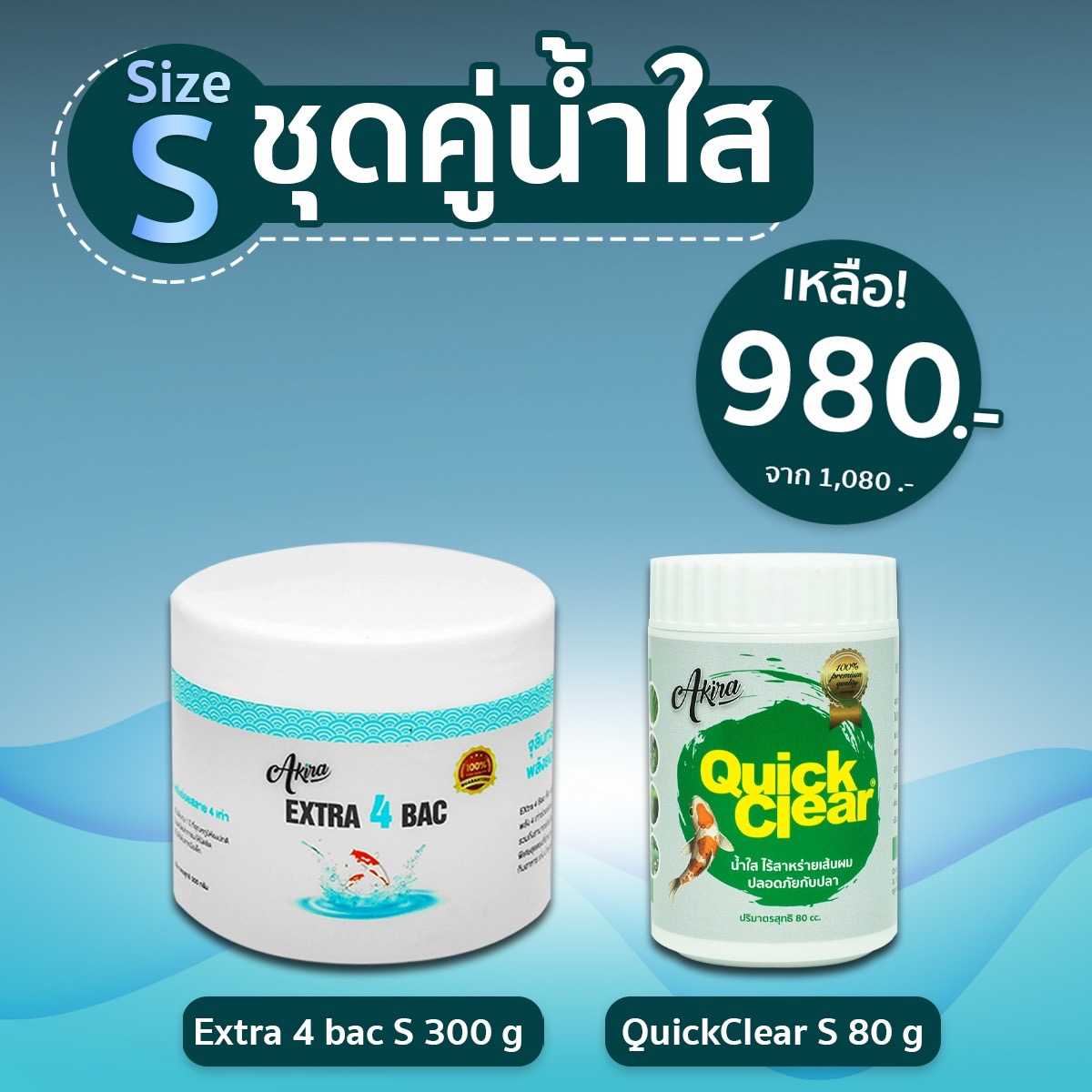 ราคาพิเศษ! คู่นี้ซิใสชัวร์ Extra 4 bac + Quick Clear + ส่งฟรี
