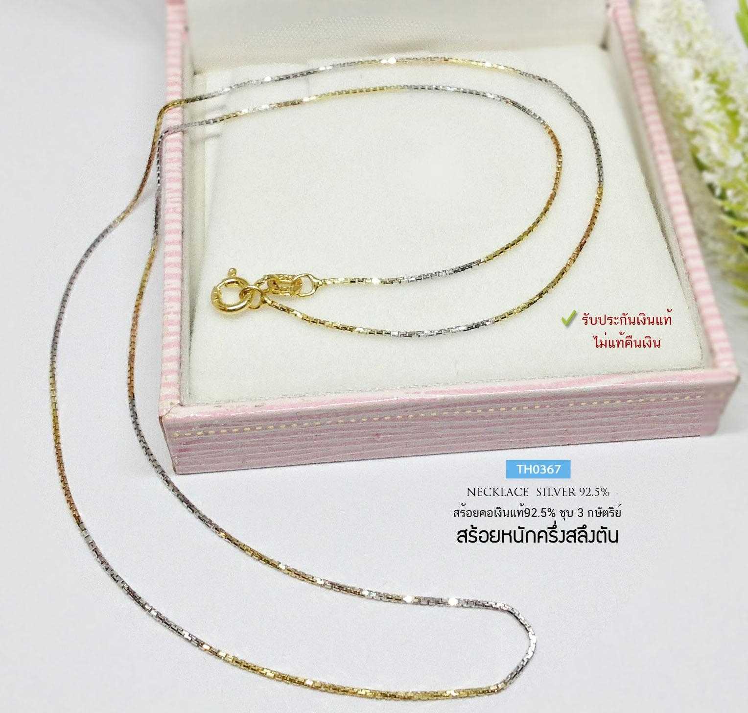 สร้อยคอเงินแท้ 92.5% ชุบ 2 กษัตริย์ ลายกล่อง box เส้นจิ๋ว น่ารักๆ หนักครึ่งสลึงตัน เล่นแสงดีมากๆ