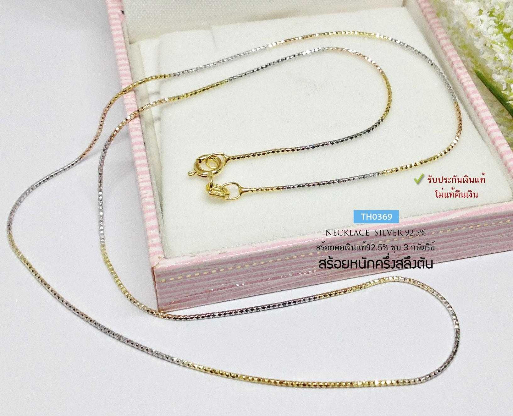 สร้อยคอเงินแท้ 92.5% ชุบ 3 กษัตริย์ ลายอิตาลีตัดลาย เส้นเล็กๆ หนักครึ่งสลึงตัน เล่นแสงดี งานอิตาลี