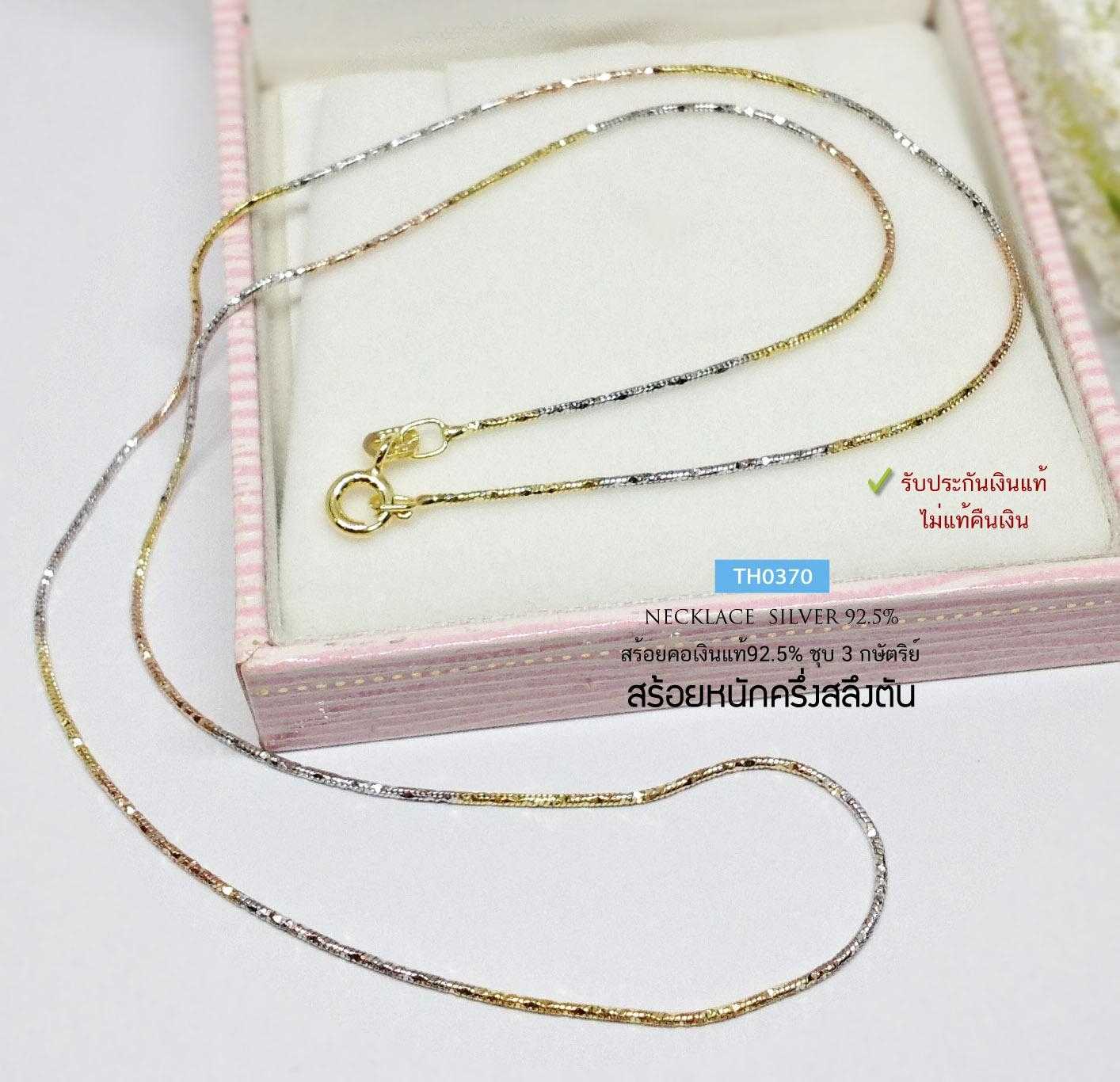 สร้อยคอเงินแท้ 92.5% ชุบ 3 กษัตริย์ ลาย snake ตัดลาย เส้นเล็กๆ หนักครึ่งสลึงตัน เล่นแสงดี งานอิตาลี