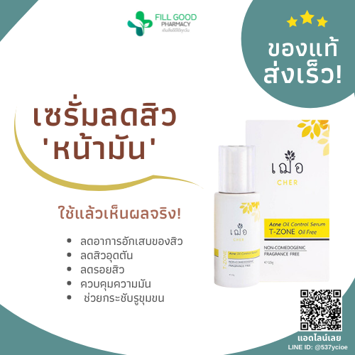 เฌอ T-ZONE ผิวใส ลดสิว HER Acne oil control for T-zone Serum (Oil Free)