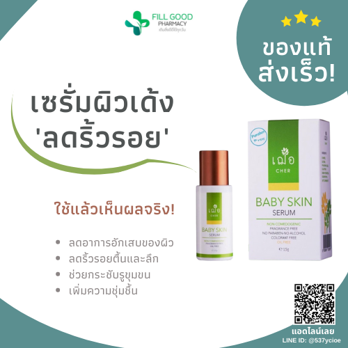เฌอ เบบี้สกิน ผิวชุ่มชื้น CHER BABY SKIN SERUM