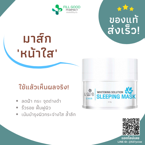 CHER Whitening มากส์หน้าใส ไวท์เทนนิ่ง