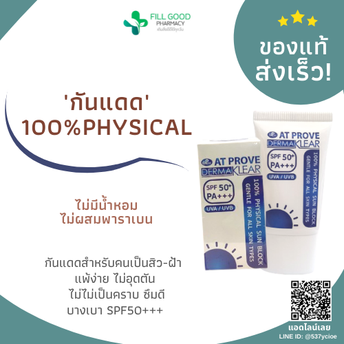 Dermaklear กันแดดของคนเป็นสิว-ฝ้า เบาบาง ไม่คราบไม่หมอง SPF50+++