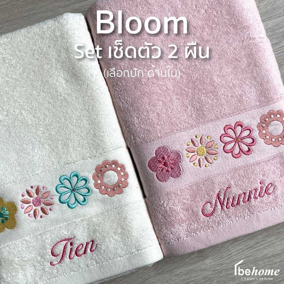 Bloom Set เช็ดตัว 2 ผืน